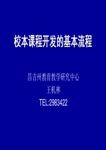 校本课程开发的基本流程