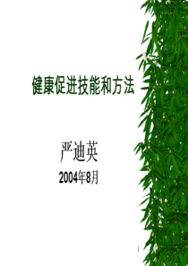 健康促进技能和方法