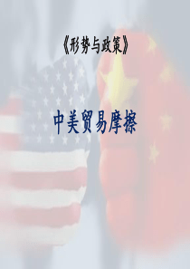 形势与政策 中美贸易摩擦