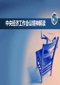 形势与政策-中央经济工作会议精神解读