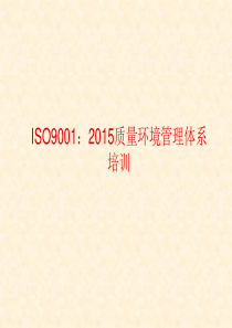 [实用参考]ISO9001-2015质量管理体系培训.ppt