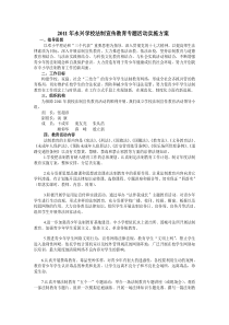 2011年乡学校法制宣传教育专题活动实施方案