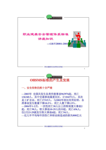 职业健康安全管理体系标准理解讲座知识.