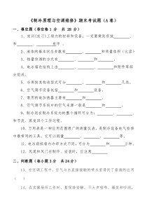 制冷原理与空调维修期末试题AB卷及答案