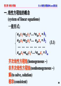 线性代数线性方程组第三章线性方程组