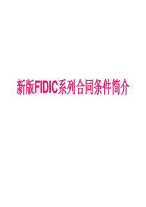 2新版FIDIC系列合同条