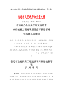 宿迁市政府投资工程建设项目招标投标管理实施意见