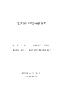 宿迁阳光恒昌置业有限责任公司“恒昌阳光里”工程项目环境影响报告表