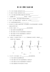 数字电子技术基础课-阎石-第五版第三章-逻辑门电路期末复习题