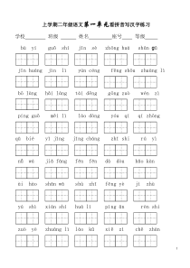 人教版小学二年级上册语文各单元看拼音写字练习(A4校验打印版)