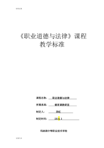 职业道德与法律课程实用标准