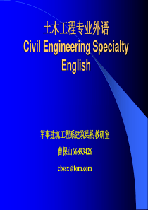 土木工程专业外语 Civil Engineering Specialty English