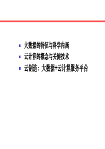 大数据与云计算的科学内涵、关键技术及其应用