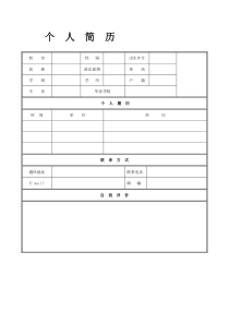 个人简历模板空白表格