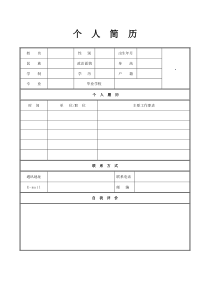 个人简历模板表格