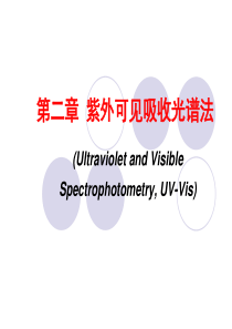 紫外可见分光光度法..