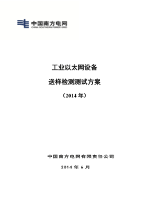 中国南方电网公司2014年工业以太网设备送样检测测试方案(1)