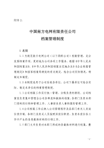 中国南方电网公司档案管理制度