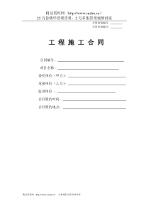 【工程类合同--工程施工合同（工程队包清工）】(DOC 4页)