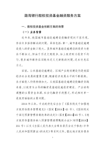 渤海银行股权投资基金融资服务方案