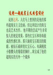 达利--超现实主义珠宝设计