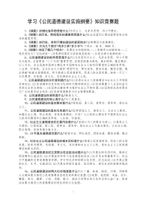 学习《公民道德建设实施纲要》知识竞赛题