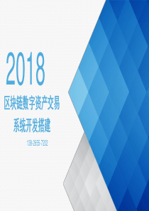 区块链数字资产交易系统开发搭建