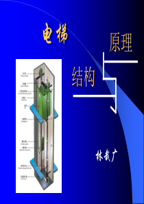 电梯结构与原理(大专整理版)