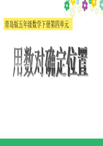 【课件】用数对确定位置_数对