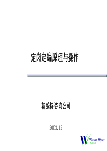 【课件】翰威特-××公司定岗定编原理与操作培训