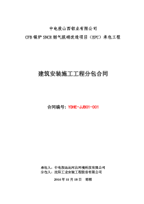 中电投山西铝业有限公司CFB锅炉SNCR烟气脱硝改造项目建筑安装施工工程分包合同(最终版)