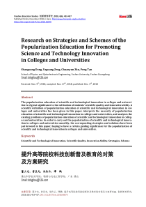 提升高等院校科技创新普及教育的对策 及方案研究