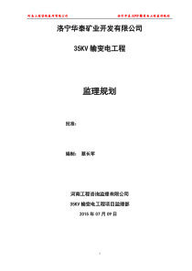 35KV监理规划_合同协议_表格模板_实用文档