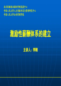 激励性薪酬体系的建立