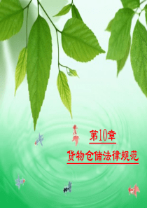 10货物仓储法律规范