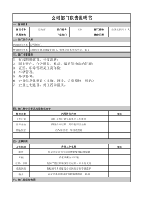 行政部部门职责及各岗位职责说明书