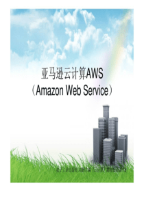 亚马逊云计算AWS(Amazon Web Servce)