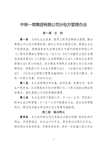 中铁一局集团有限公司分包方管理办法