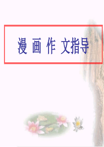 语文：高三漫画作文指导