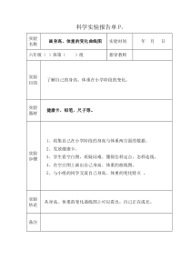 苏教版六年级下册科学实验报告