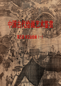 中国古代绘画艺术鉴赏(五)a