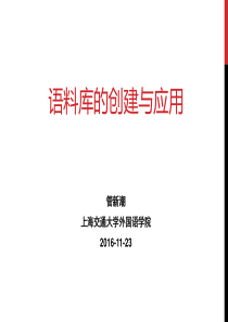 语料库的创建与应用