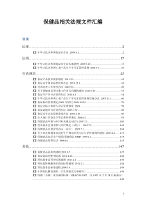 111221保健品相关法规文件汇编