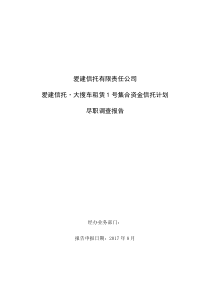 爱建信托-大搜车租赁1号信托计划 合并清洁版 0815