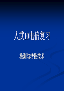 10电信检测与转换复习题