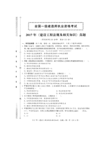 2017年一级建造师(建筑工程法规及相关知识)真题