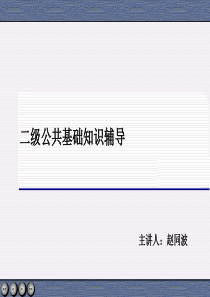 全国计算机二级公共基础知识