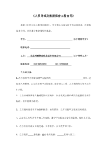 人员外派及数据保密工程合同(doc 5页)