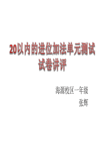 青教版一年级上册数学试卷讲评