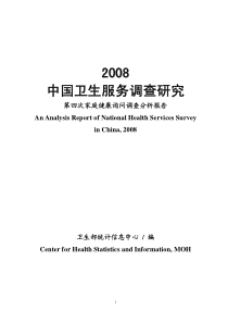 2008年第四次国家卫生服务调查分析报告